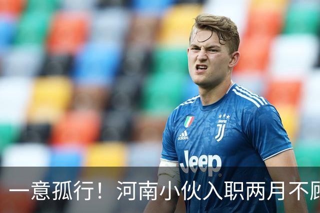 一意孤行！河南小伙入职两月不顾万人劝阻赴东南亚团建，状态蹊跷