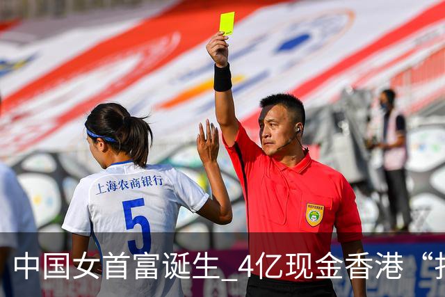 中国女首富诞生 4亿现金香港“扫楼”