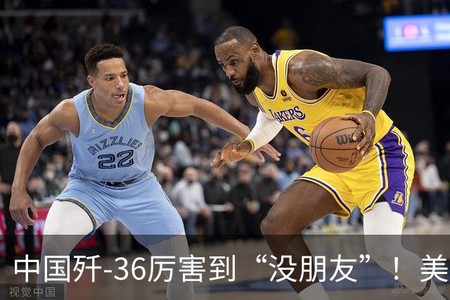 中国歼-36厉害到“没朋友”！美媒：歼-35A打不过美国F-47六代机