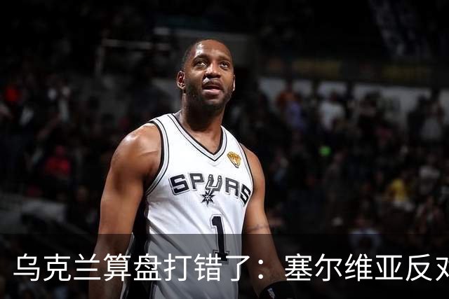 乌克兰算盘打错了：塞尔维亚反对党获胜，连带中东欧形势大变