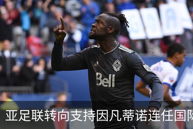 亚足联转向支持因凡蒂诺连任国际足联主席