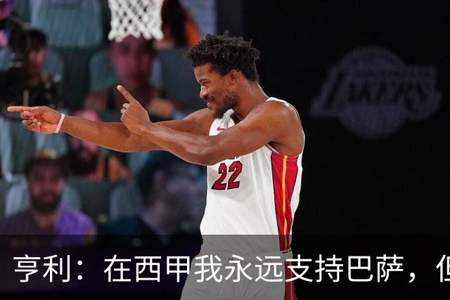 亨利：在西甲我永远支持巴萨，但必须得说穆帅和皇马做得很棒