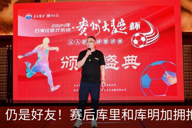 仍是好友！赛后库里和库明加拥抱致意 还一起做昔日的庆祝动作