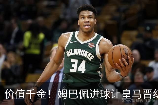 价值千金！姆巴佩进球让皇马晋级概率从96%降到58%