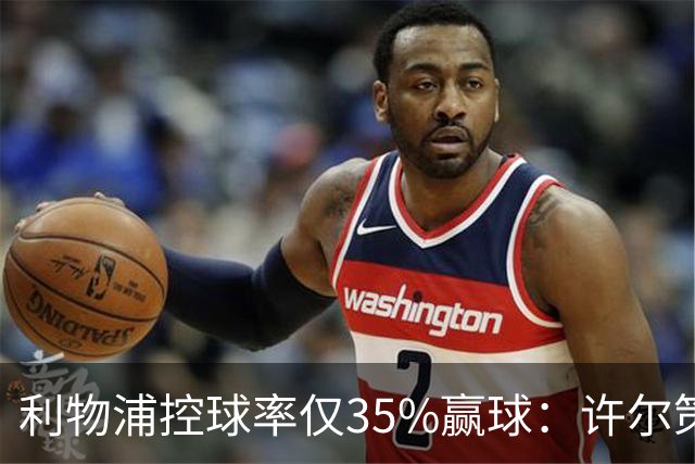 利物浦控球率仅35%赢球：许尔策勒指其未组织进攻