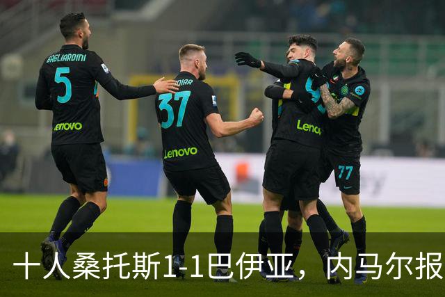 十人桑托斯1-1巴伊亚，内马尔报复动作+推搡对方主帅+捂嘴染红，佩雷斯救主