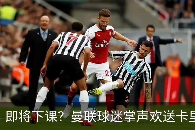 即将下课？曼联球迷掌声欢送卡里克！狂嘘球员+唱歌怒骂老板滚蛋