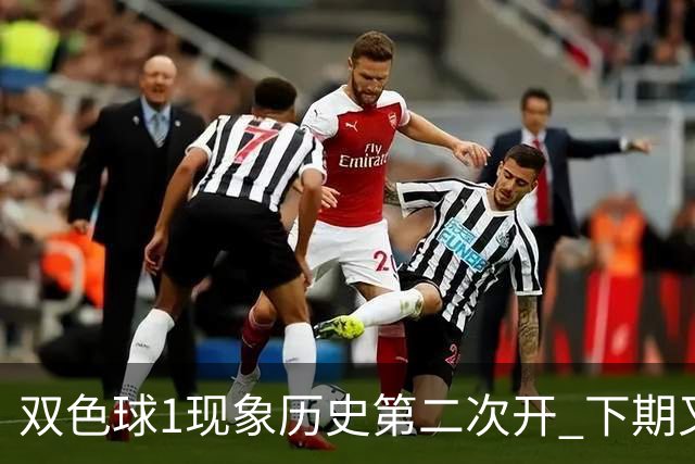 双色球1现象历史第二次开 下期又要打破纪录？