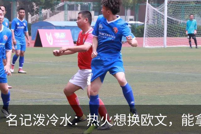 名记泼冷水：热火想换欧文，能拿出的筹码几乎为零