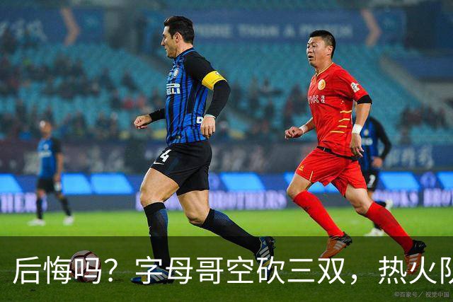 后悔吗？字母哥空砍三双，热火队一胜难求，阿德巴约克莱全场最差
