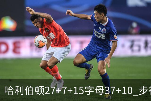 哈利伯顿27+7+15字母37+10 步行者擒鹿进决赛