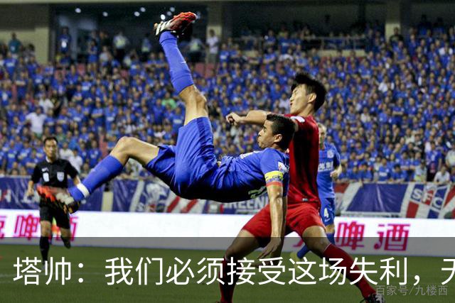 塔帅：我们必须接受这场失利，无缘晋级让我们非常难过