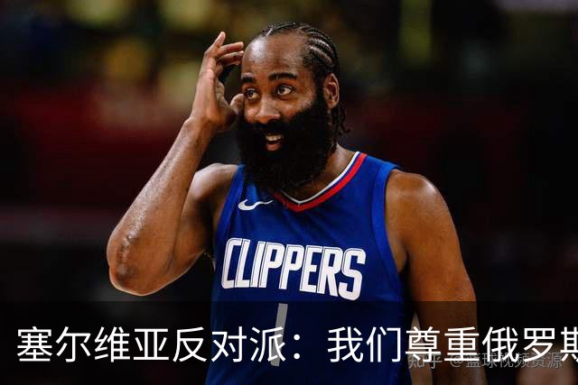 塞尔维亚反对派：我们尊重俄罗斯，是我们的保护者，不会实施制裁