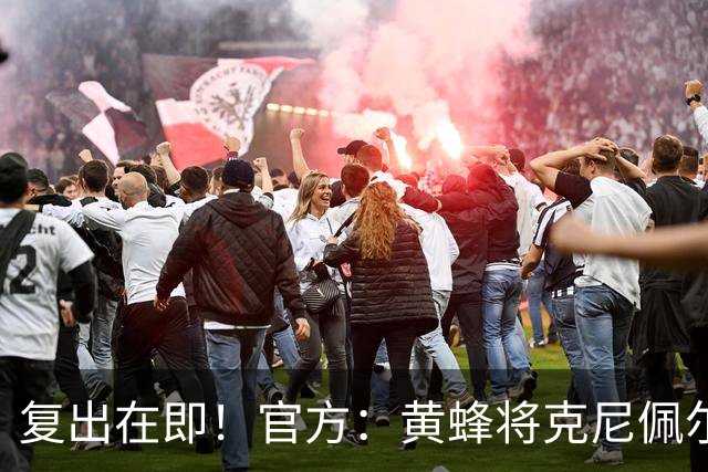 复出在即！官方：黄蜂将克尼佩尔下放至G联盟进行训练