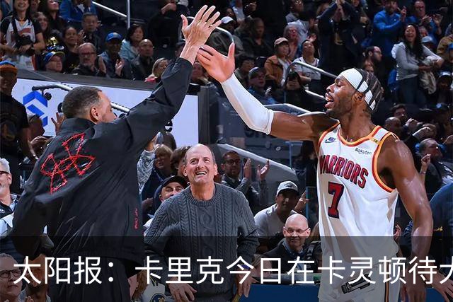 太阳报：卡里克今日在卡灵顿待大约3个小时，观看梯队友谊赛