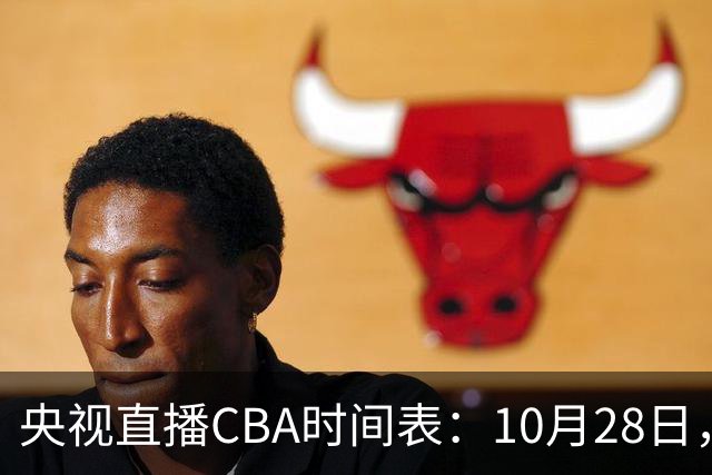 央视直播CBA时间表：10月28日，CCTV5+直播深圳VS山西