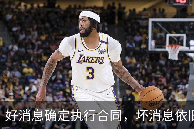 好消息确定执行合同，坏消息依旧垃圾时间登场，开拓者你要干什么