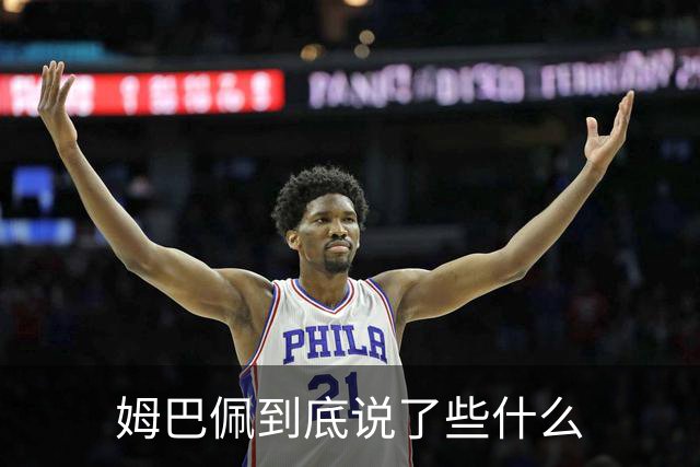 姆巴佩到底说了些什么
