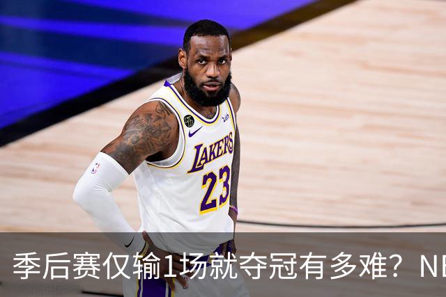 季后赛仅输1场就夺冠有多难？NBA历史仅3队做到，72胜公牛都做不到