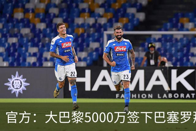 官方：大巴黎5000万签下巴塞罗那边锋登贝莱