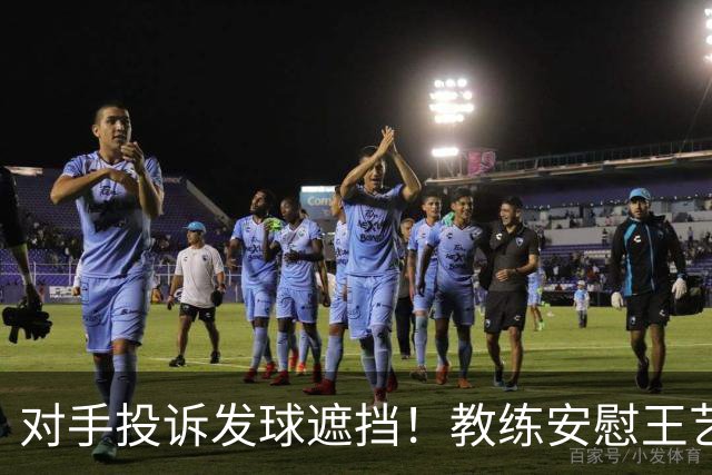 对手投诉发球遮挡！教练安慰王艺迪：她们就爱赖这赖那 看她表演嘛