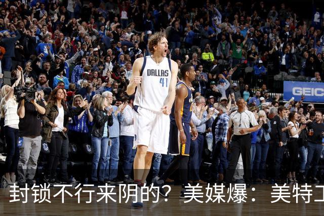封锁不行来阴的？美媒爆：美特工伪装商人来华偷情报，美紧急回应
