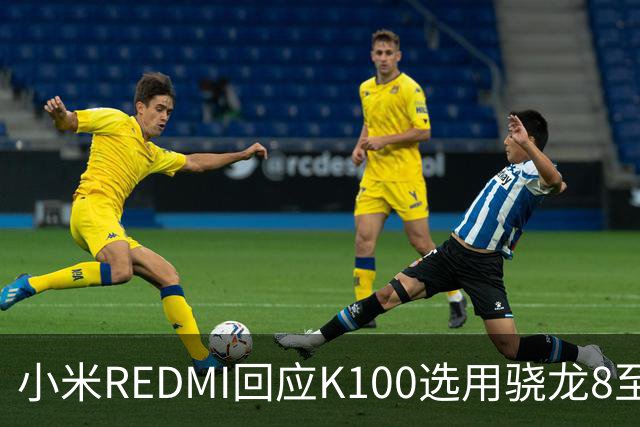 小米REDMI回应K100选用骁龙8至尊版：的确非最新平台，但三方测试部分游戏表现不输“8EE6”
