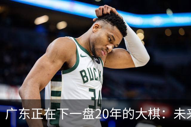 广东正在下一盘20年的大棋：未来最值钱的资产，不是房产，而是人