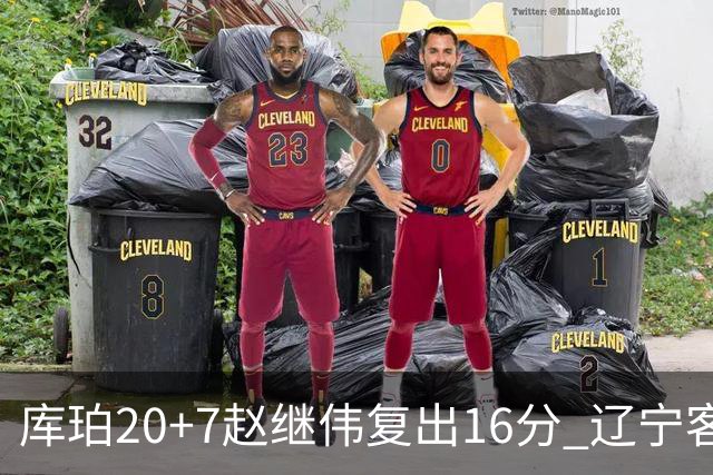 库珀20+7赵继伟复出16分 辽宁客场送宁波6连败