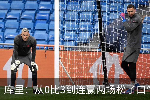 库里：从0比3到连赢两场松了口气，但远没到最佳状态