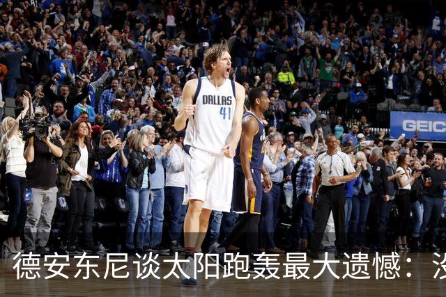 德安东尼谈太阳跑轰最大遗憾：没足够坚定坚持打法