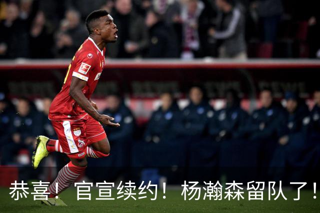 恭喜！官宣续约！杨瀚森留队了！