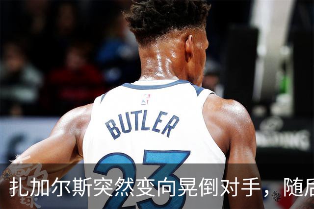 扎加尔斯突然变向晃倒对手，随后稳稳命中三分