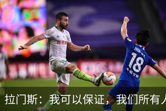 拉门斯：我可以保证，我们所有人团结一致，支持主教练；拉门斯谈上赛季那支曼联标志性的“拼劲”去哪儿了