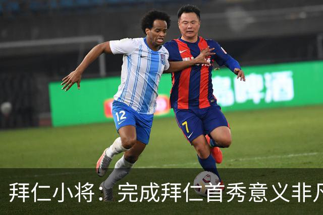 拜仁小将：完成拜仁首秀意义非凡 为拜仁取得进球感觉太棒了