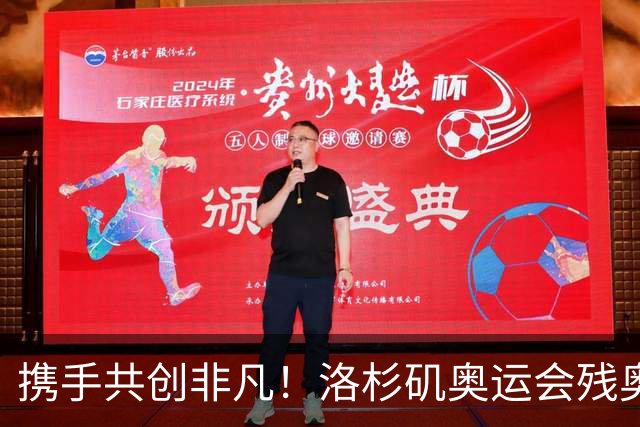 携手共创非凡！洛杉矶奥运会残奥会官方口号发布——群星共耀