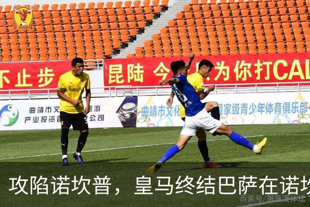 攻陷诺坎普，皇马终结巴萨在诺坎普出战的西甲19连胜纪录