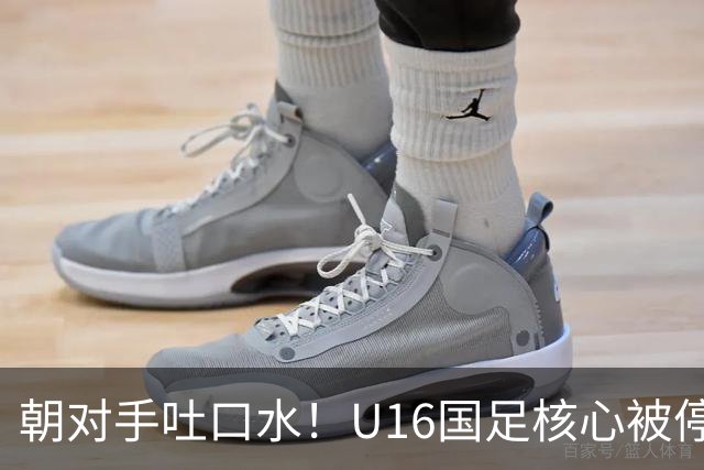 朝对手吐口水！U16国足核心被停赛3场 已做内部检查 董路批评