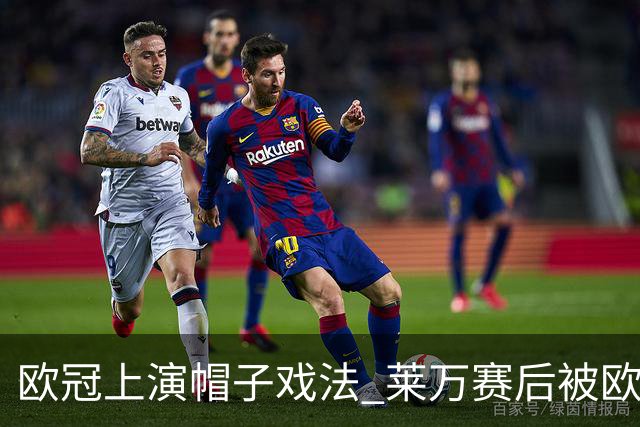 欧冠上演帽子戏法 莱万赛后被欧足联评为全场最佳