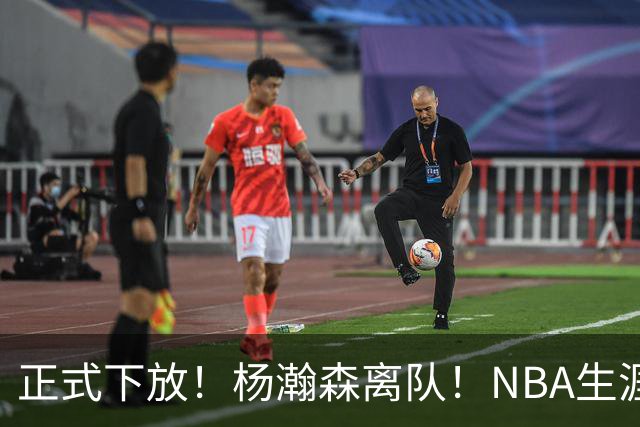 正式下放！杨瀚森离队！NBA生涯倒计时