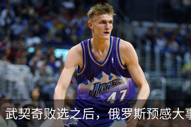 武契奇败选之后，俄罗斯预感大事不妙，赶忙第一时间采取行动