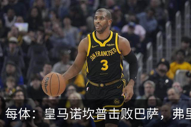每体：皇马诺坎普击败巴萨，弗里克遭最差一战