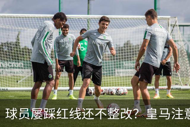 球员屡踩红线还不整改？皇马注意，你们正在透支中国市场最后耐心