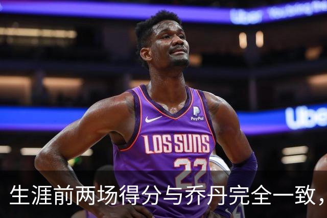 生涯前两场得分与乔丹完全一致，这位4号秀是谁