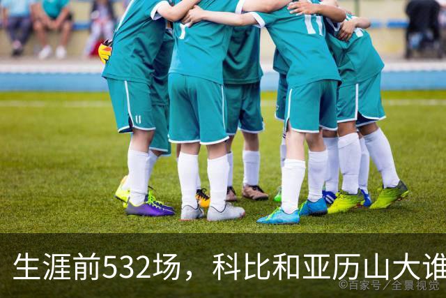 生涯前532场，科比和亚历山大谁的实力更强？亚历山大7项数据占优