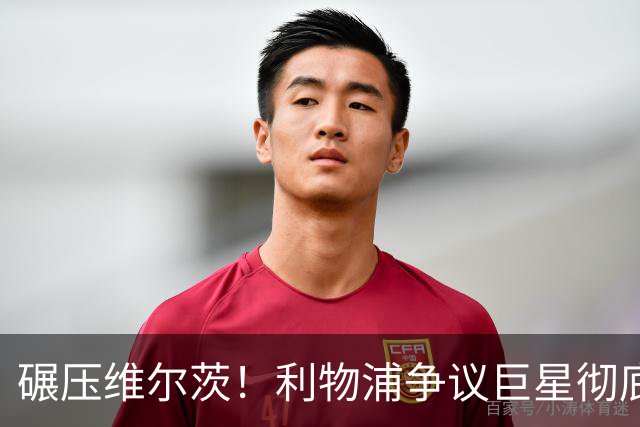 碾压维尔茨！利物浦争议巨星彻底蜕变，他才是球队头号核心