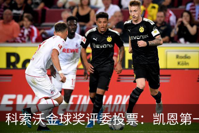 科索沃金球奖评委投票：凯恩第一，梅西未进前十