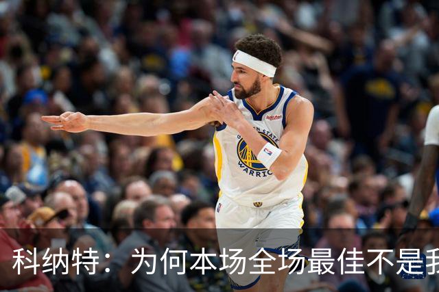 科纳特：为何本场全场最佳不是我？