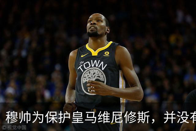 穆帅为保护皇马维尼修斯，并没有打破自己的黄金准则，现在窗口观察期