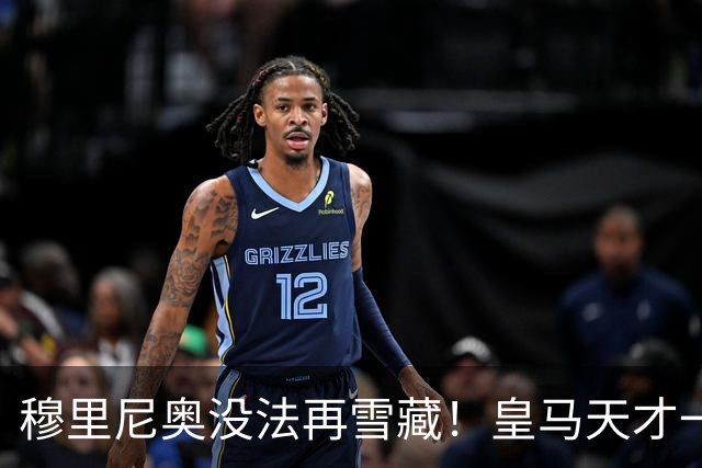 穆里尼奥没法再雪藏！皇马天才一战封神！伯纳乌新核无人可替